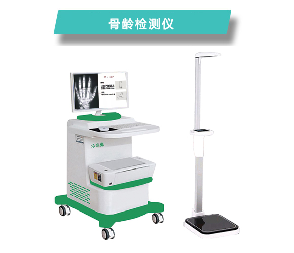 骨齡檢測(cè)儀.jpg 骨齡檢測(cè)儀.jpg
