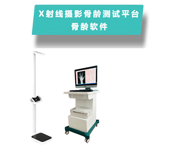 X射線攝影骨齡測試系統